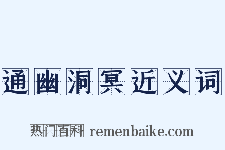 通幽洞冥近义词是什么意思的图片